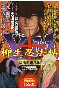 楽天ブックス Y十m 柳生忍法帖 幻法夢山彦編 せがわまさき 本 楽天ブックス Y十m 柳生忍法帖 幻法夢山彦編 せがわまさき 本